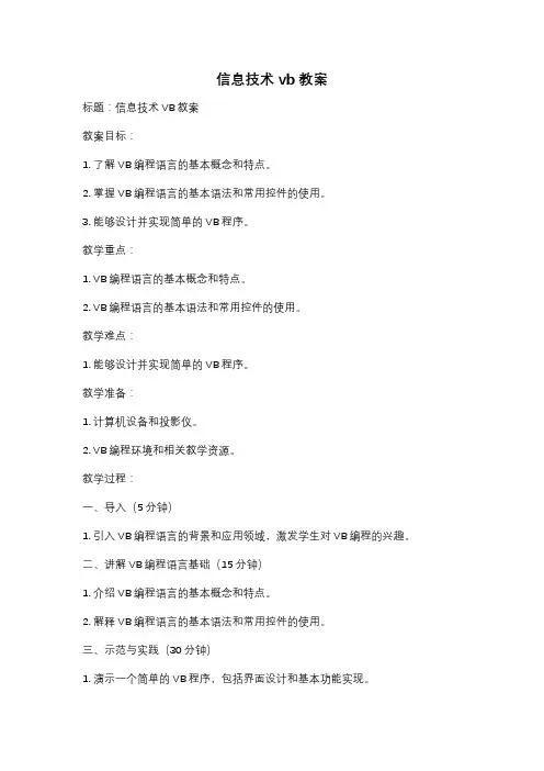 信息技术 vb 教案