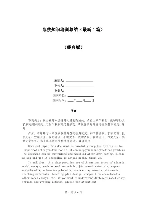 急救知识培训总结(最新4篇)