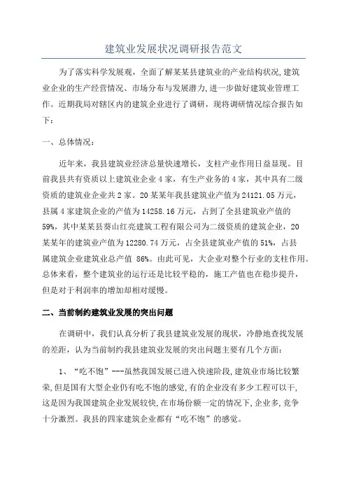 建筑业发展状况调研报告范文