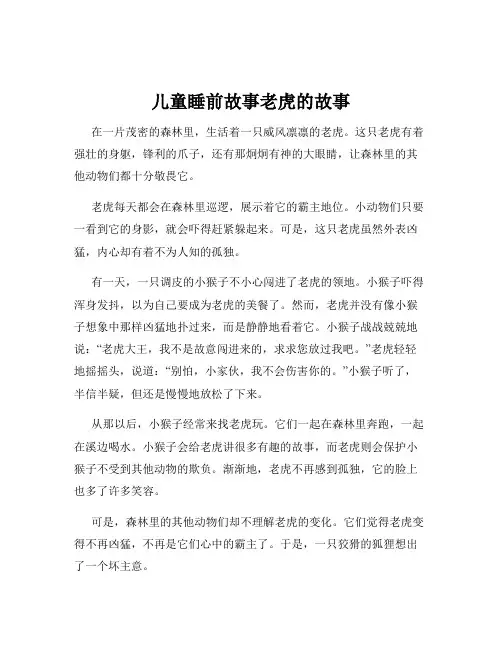儿童睡前故事老虎的故事