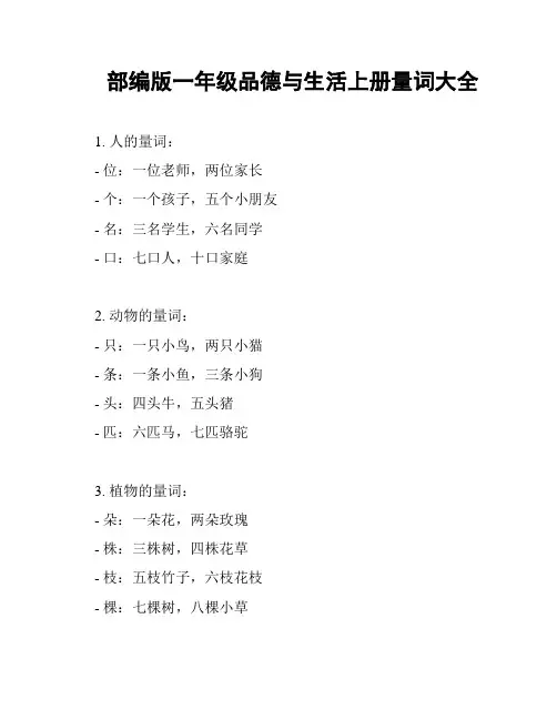 部编版一年级品德与生活上册量词大全
