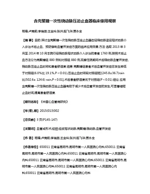 含壳聚糖一次性桡动脉压迫止血器临床使用观察