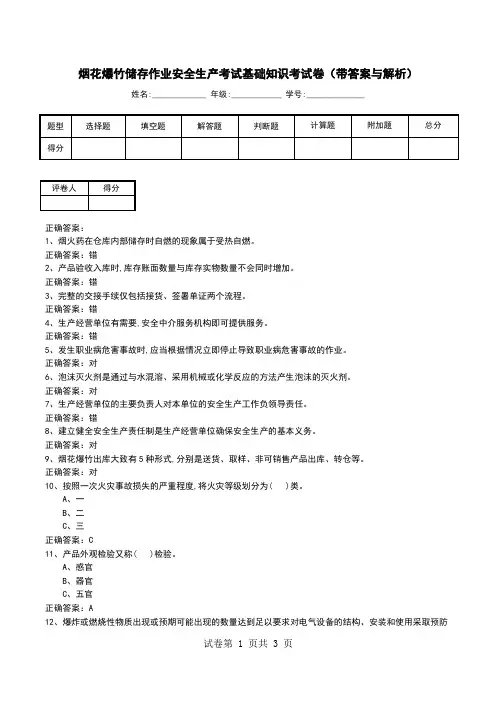 烟花爆竹储存作业安全生产考试基础知识考试卷(带答案与解析)