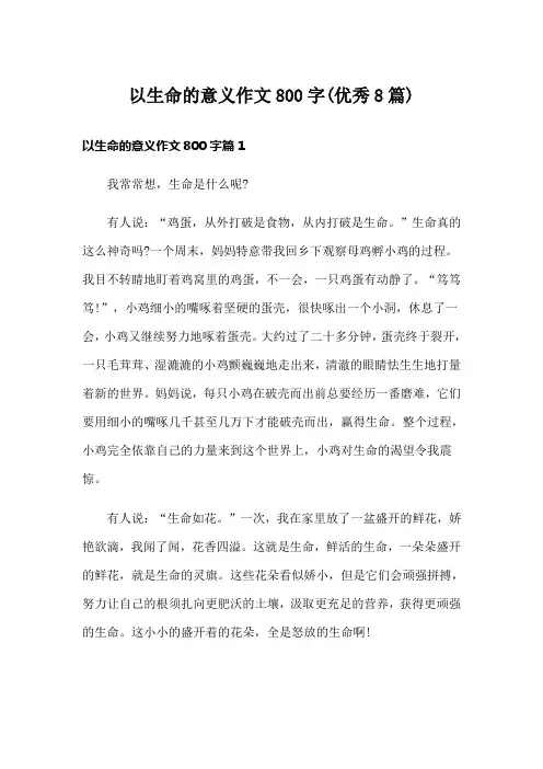 以生命的意义作文800字(优秀8篇)
