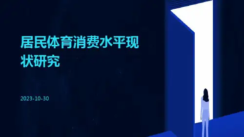 居民体育消费水平现状研究