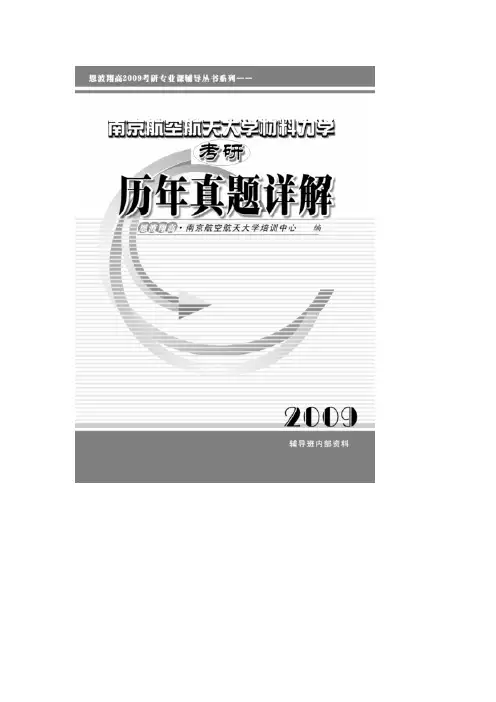 南京航空航天大学 材料力学 考研历年真题详解