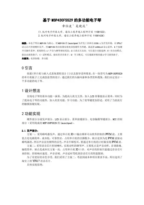 《基于MSP430F5529的多功能电子》实验报告