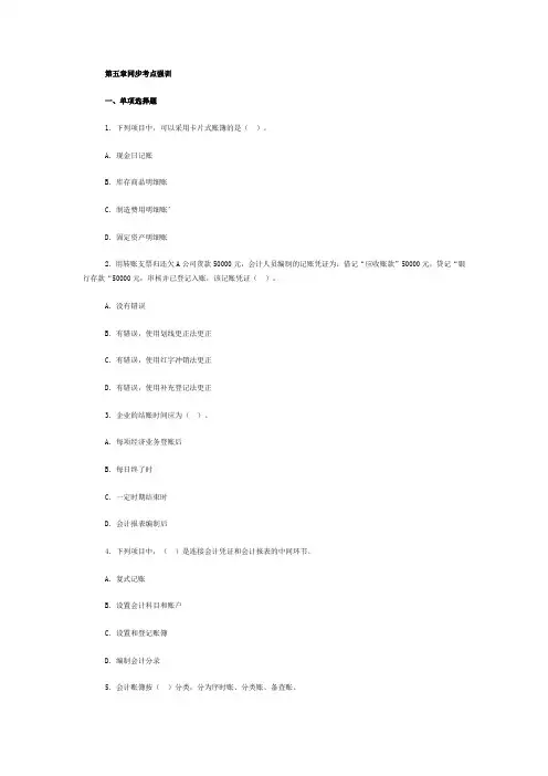 会计从业资格考试《会计基础》第五章考点试题(答案不全)