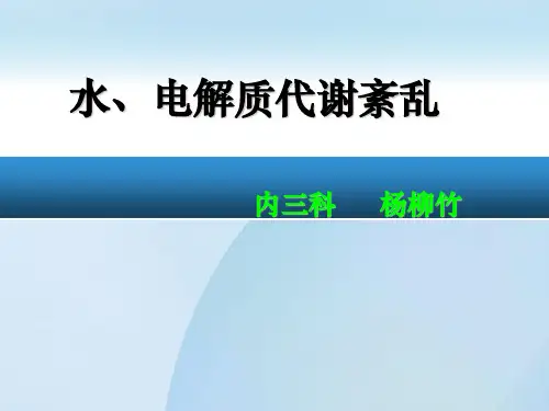 水电解质紊乱 ppt课件