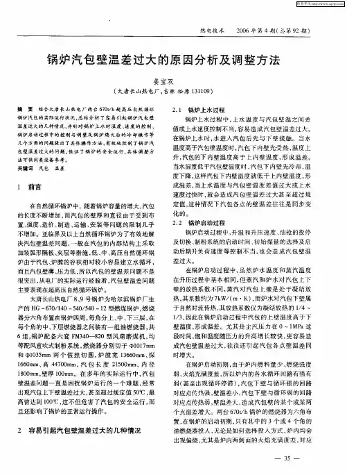 锅炉汽包壁温差过大的原因分析及调整方法