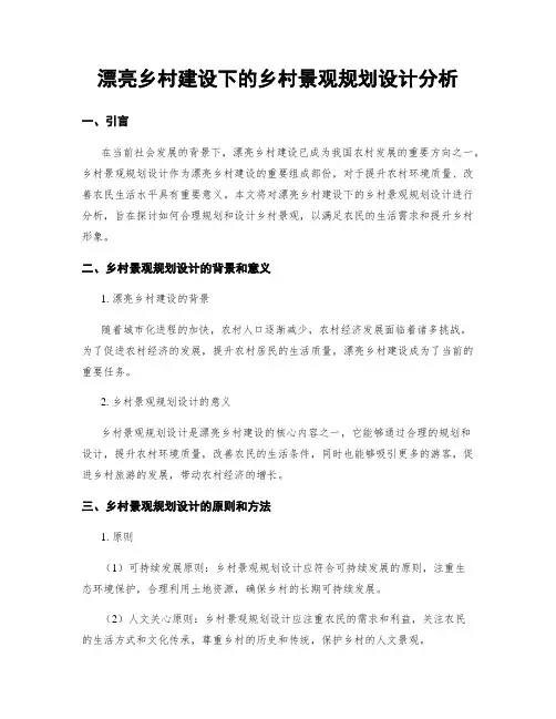 美丽乡村建设下的乡村景观规划设计分析