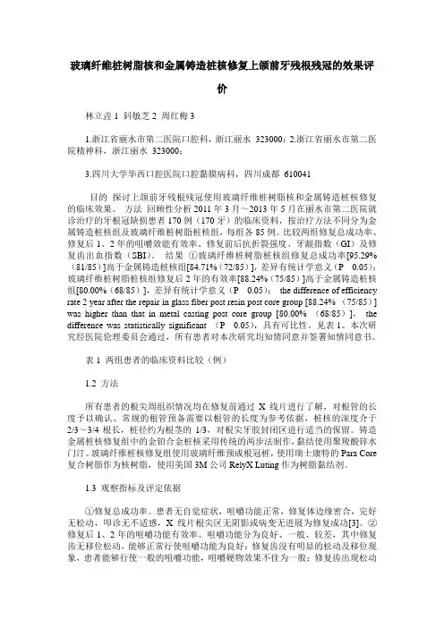 玻璃纤维桩树脂核和金属铸造桩核修复上颌前牙残根残冠的效果评价