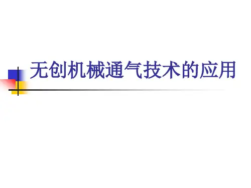 无创机械通气技术应用