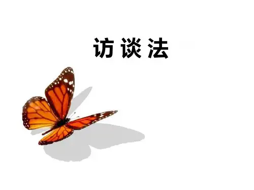 《教育科学研究方法》课件——访谈法