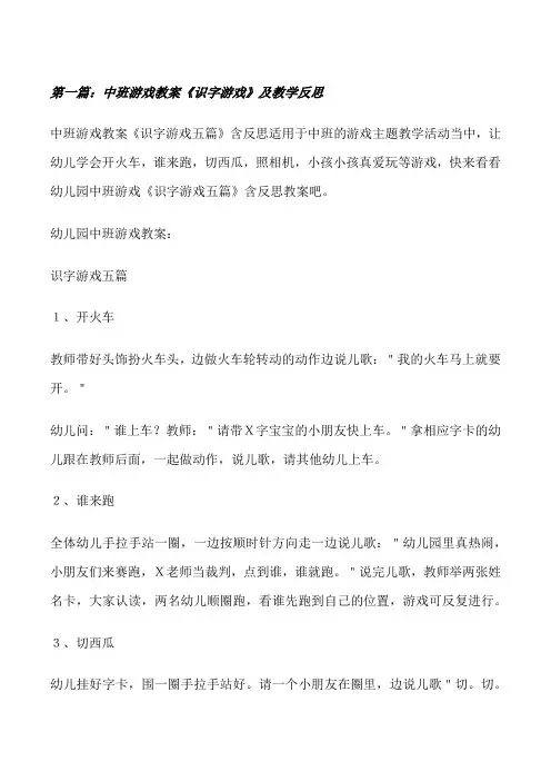 中班游戏教案《识字游戏》及教学反思(5篇材料)[修改版]
