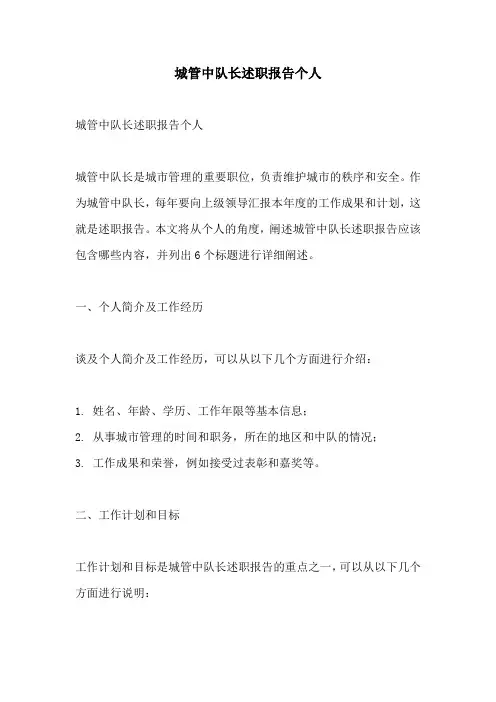 城管中队长述职报告个人