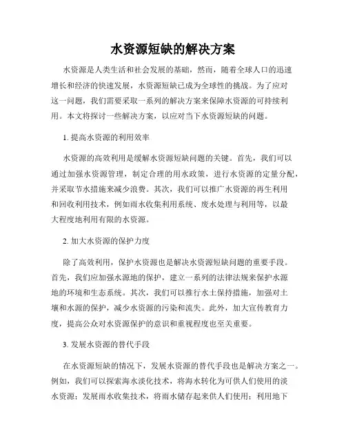 水资源短缺的解决方案