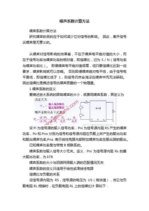 噪声系数计算方法