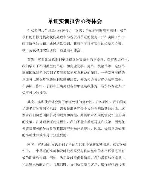 单证实训报告心得体会