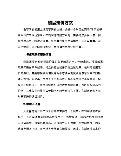楼层定价方案
