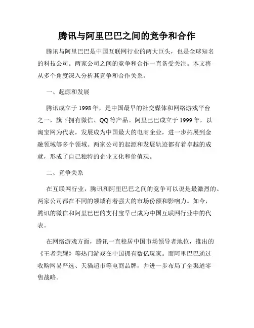 腾讯与阿里巴巴之间的竞争和合作
