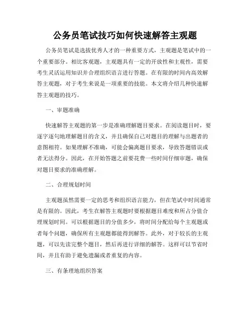 公务员笔试技巧如何快速解答主观题