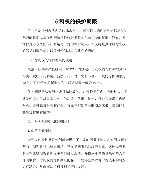 专利权的保护期限