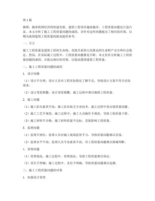 施工工程质量问题论文(3篇)