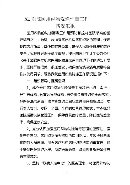 xx医院医用织物洗涤消毒工作情况