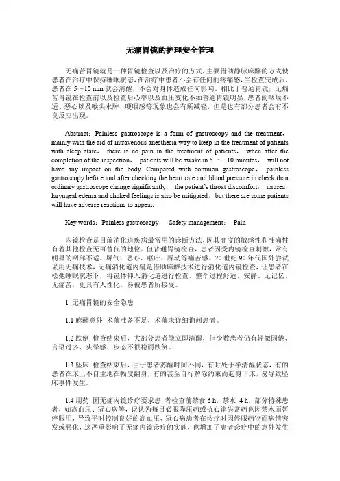 无痛胃镜的护理安全管理