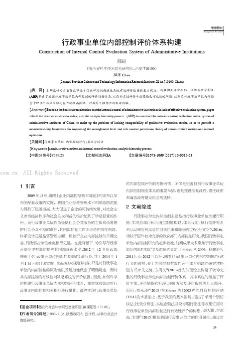 行政事业单位内部控制评价体系构建