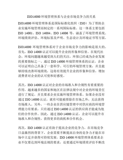 ISO14000环境管理体系与企业市场竞争力的关系