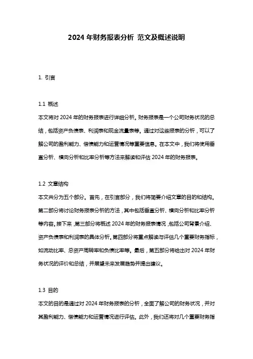 2024年财务报表分析_范文及概述说明