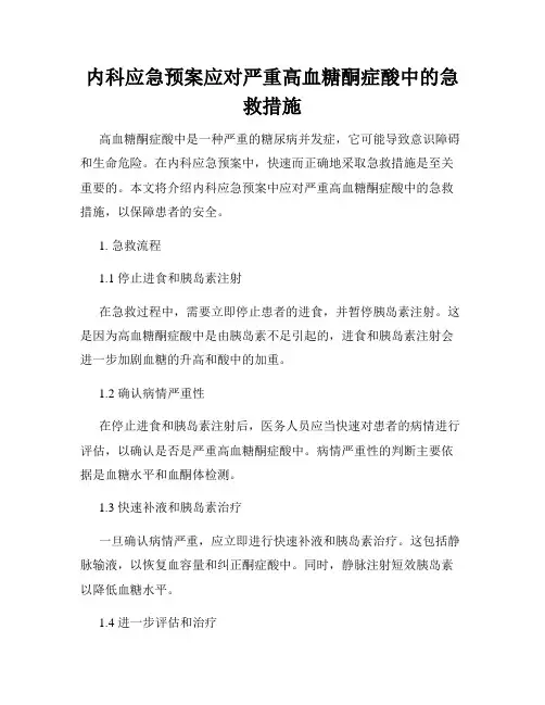 内科应急预案应对严重高血糖酮症酸中的急救措施