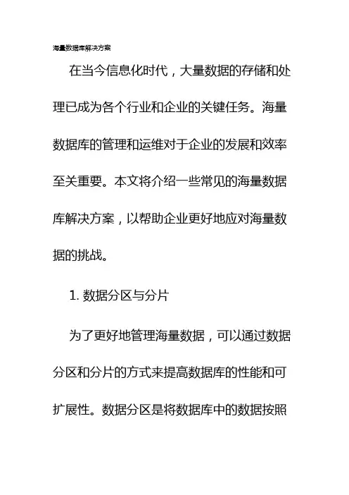 海量数据库解决方案