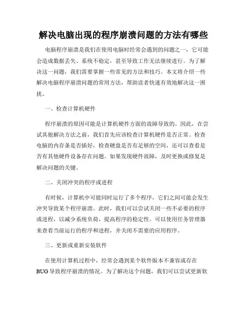 解决电脑出现的程序崩溃问题的方法有哪些