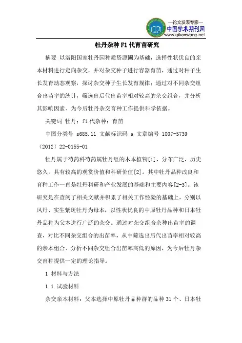 牡丹杂种F1代育苗研究