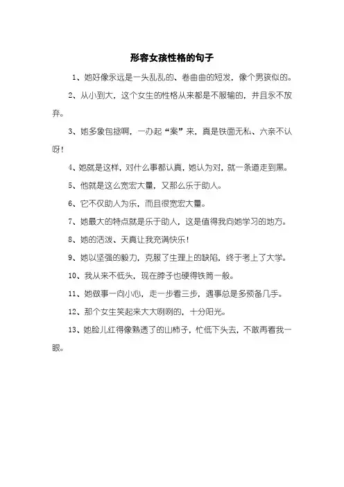 形容女孩性格的句子