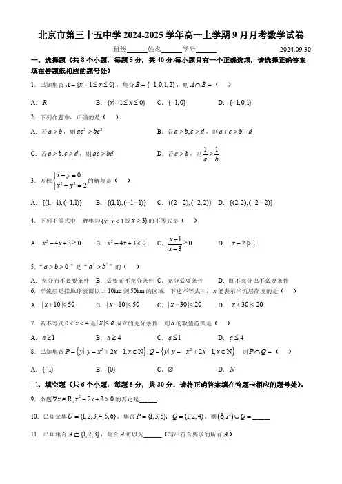 北京市第三十五中学2024-2025学年高一上学期9月月考数学试卷 (无答案)