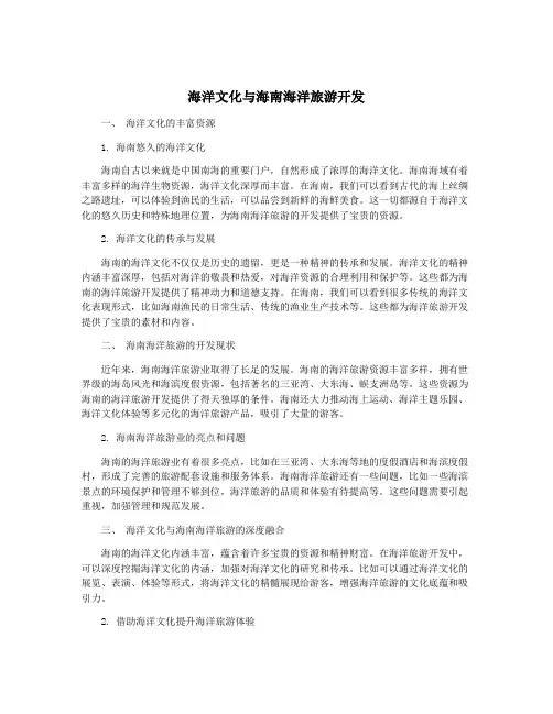 海洋文化与海南海洋旅游开发