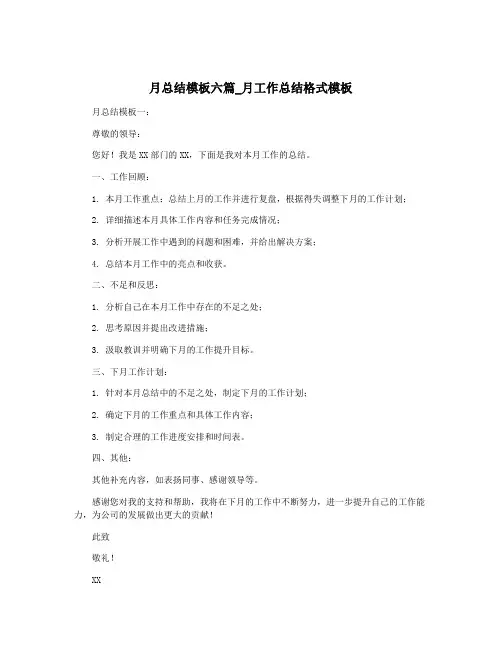 月总结模板六篇_月工作总结格式模板