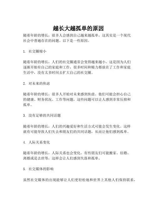 越长大越孤单的原因
