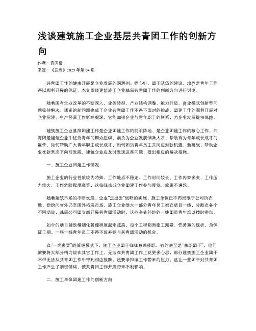 浅谈建筑施工企业基层共青团工作的创新方向