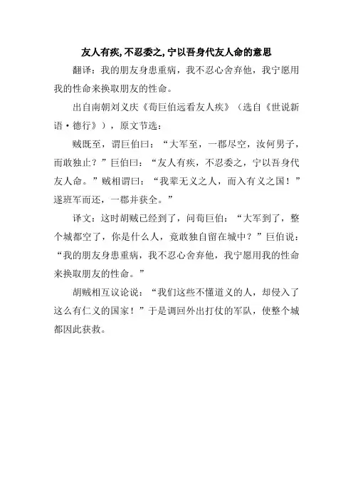友人有疾,不忍委之,宁以吾身代友人命的意思
