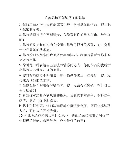 绘画表扬和鼓励孩子的话语