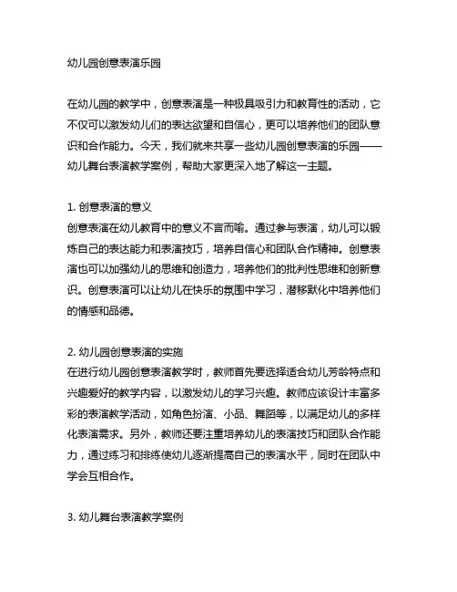 幼儿园创意表演乐园：幼儿舞台表演教学案例