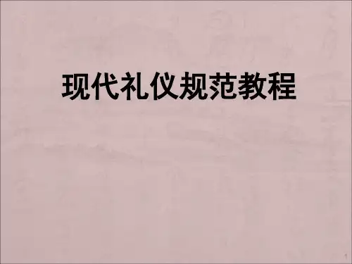 现代礼仪规范教程ppt课件