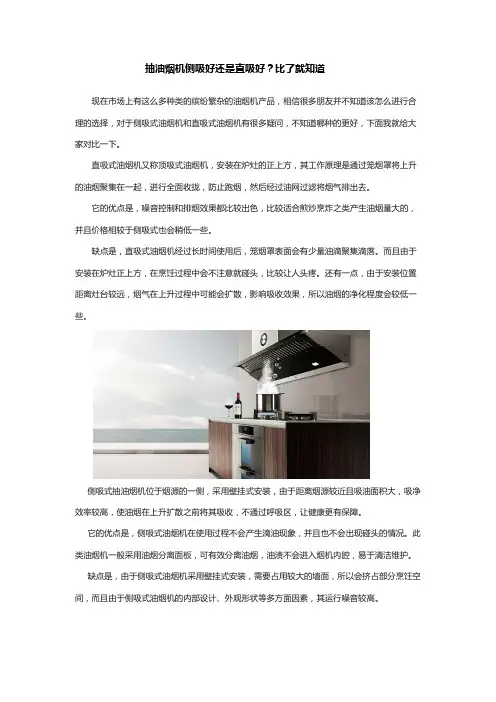 抽油烟机侧吸好还是直吸好？比了就知道