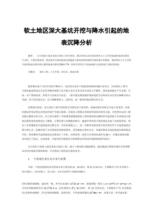 软土地区深大基坑开挖与降水引起的地表沉降分析
