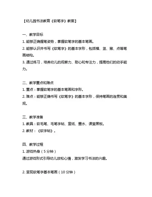 幼儿园书法教育《软笔字》教案 幼儿园教案